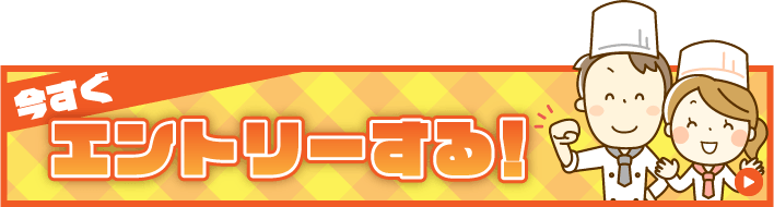 今すぐエントリーする!